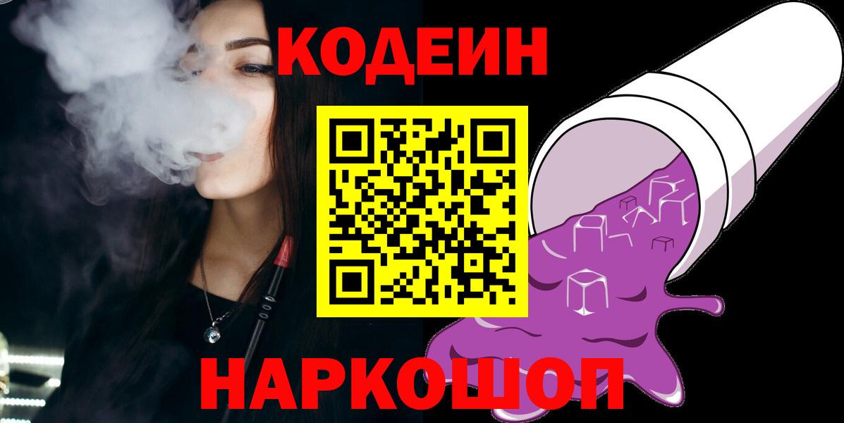 Сатка  Кодеиновый сироп Lean напиток Lean (лин)  Кодеин Purple Drank  Вход с VPN 